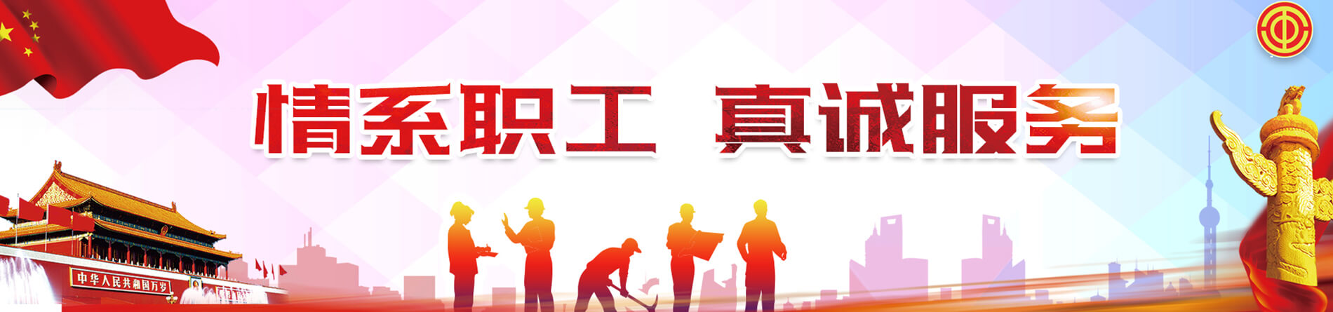 工會(huì)建設(shè)