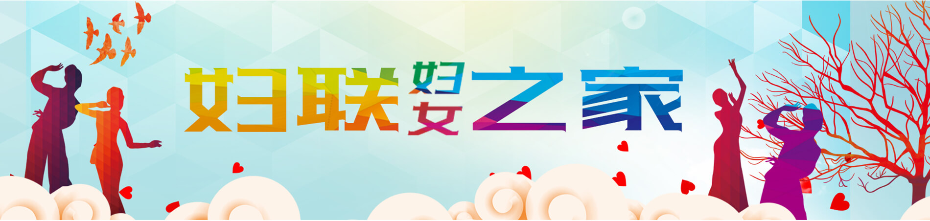 婦聯(lián)建設(shè)